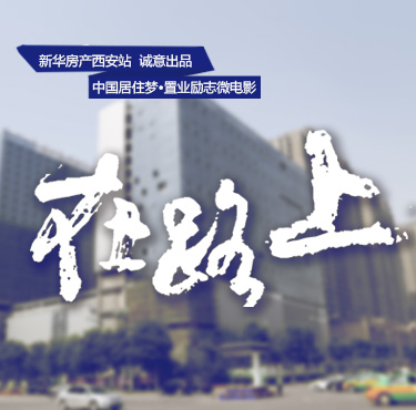 中国居住梦·置业励志微电影《在路上》