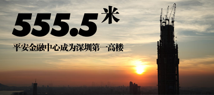 555.5米 平安金融中心成为深圳第一高楼